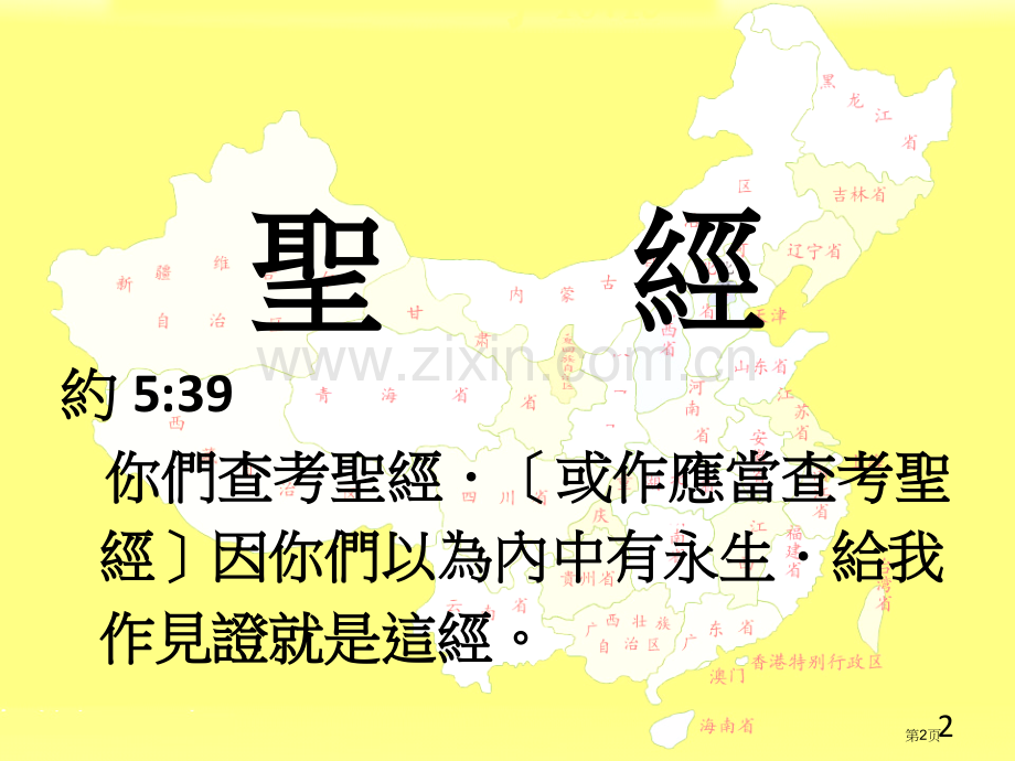 第一课新生命与圣经省公共课一等奖全国赛课获奖课件.pptx_第2页