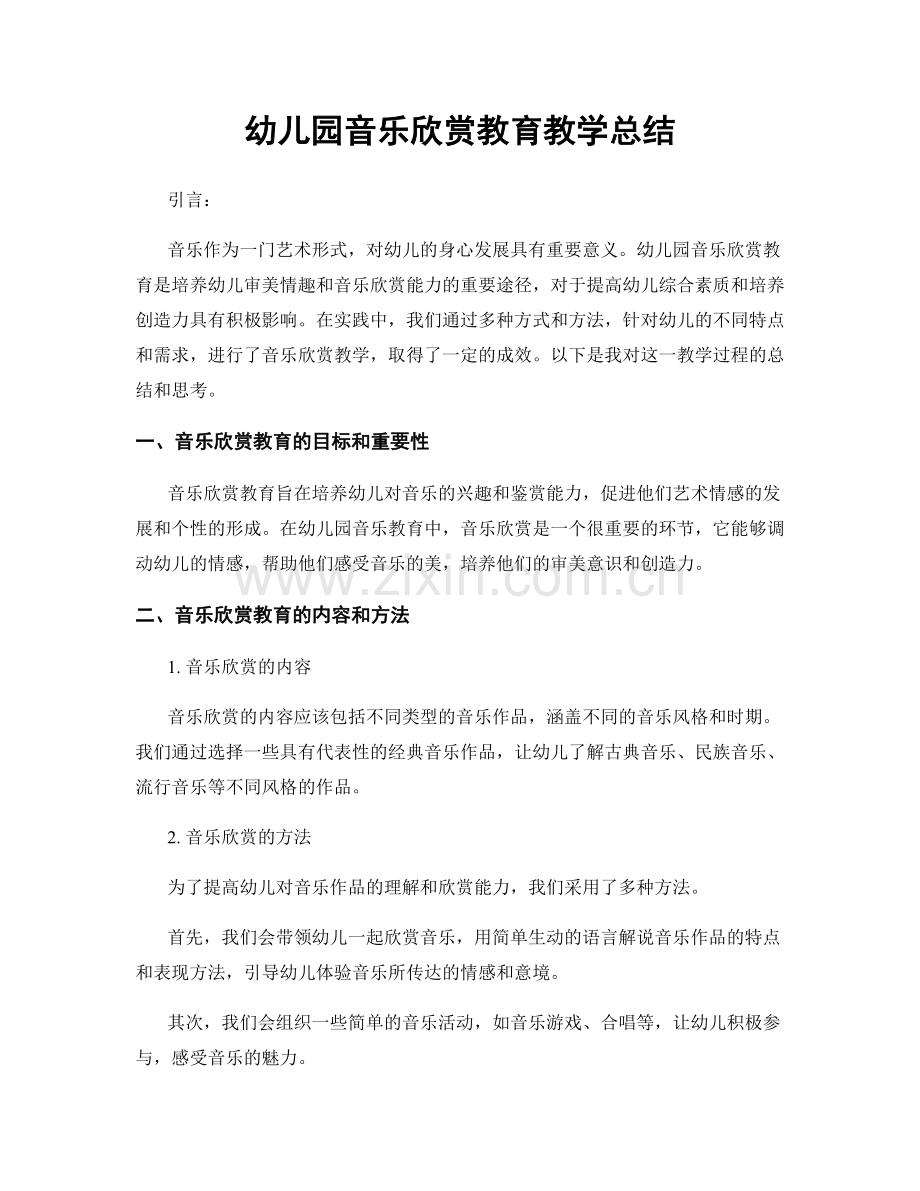 幼儿园音乐欣赏教育教学总结.docx_第1页