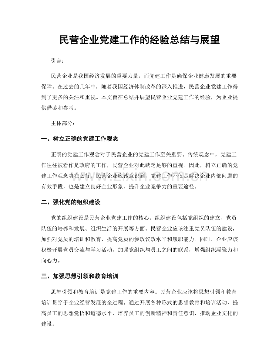 民营企业党建工作的经验总结与展望.docx_第1页