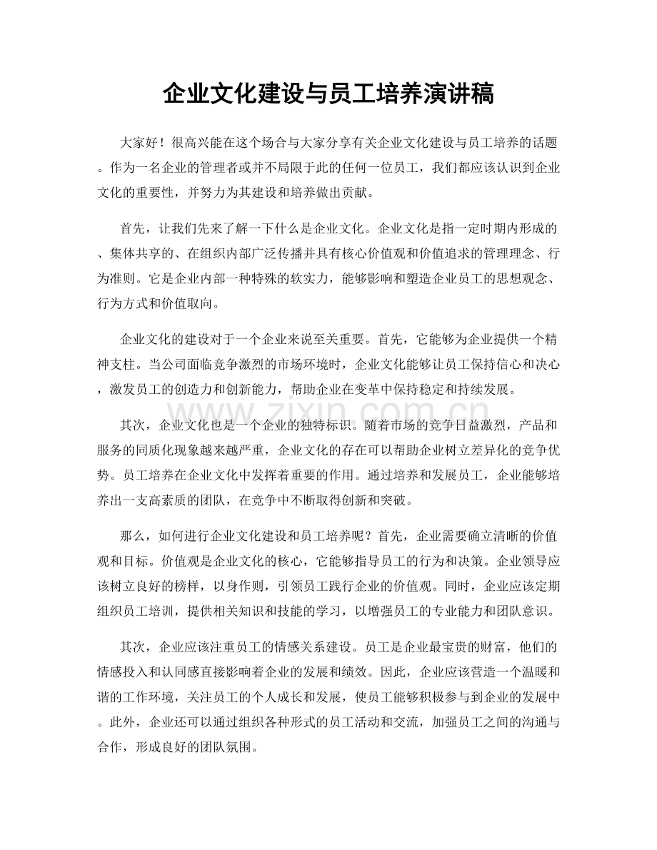 企业文化建设与员工培养演讲稿.docx_第1页