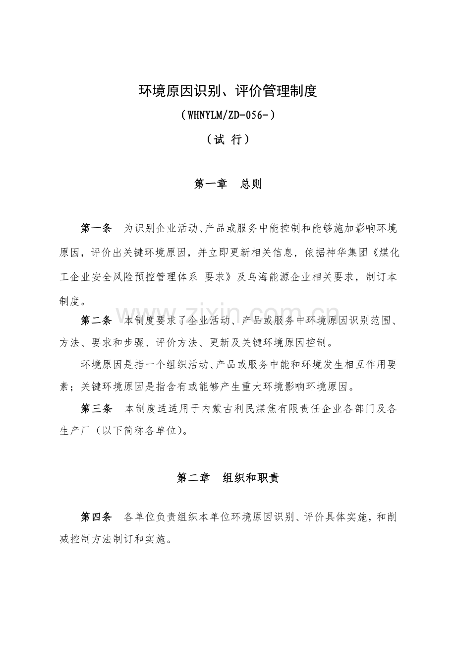 环境因素识别评价管理核心制度.doc_第1页