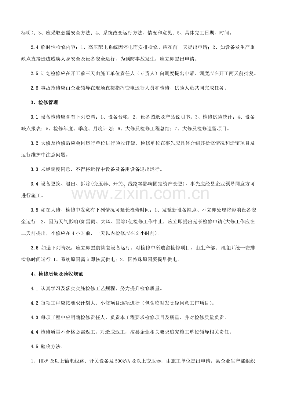 电气设备检修与缺陷管理制度样本.doc_第2页