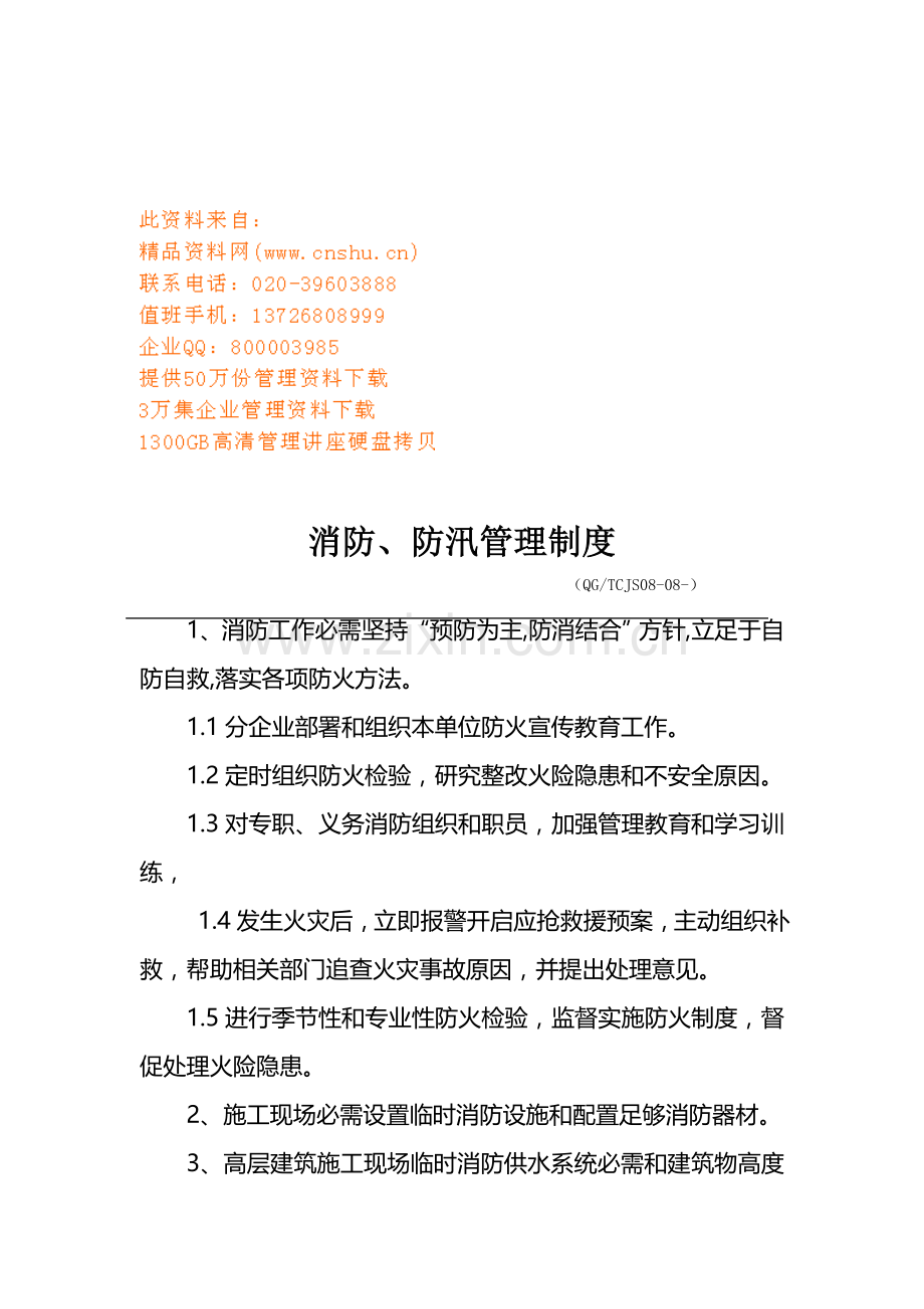 消防、防汛知识管理制度样本.doc_第1页