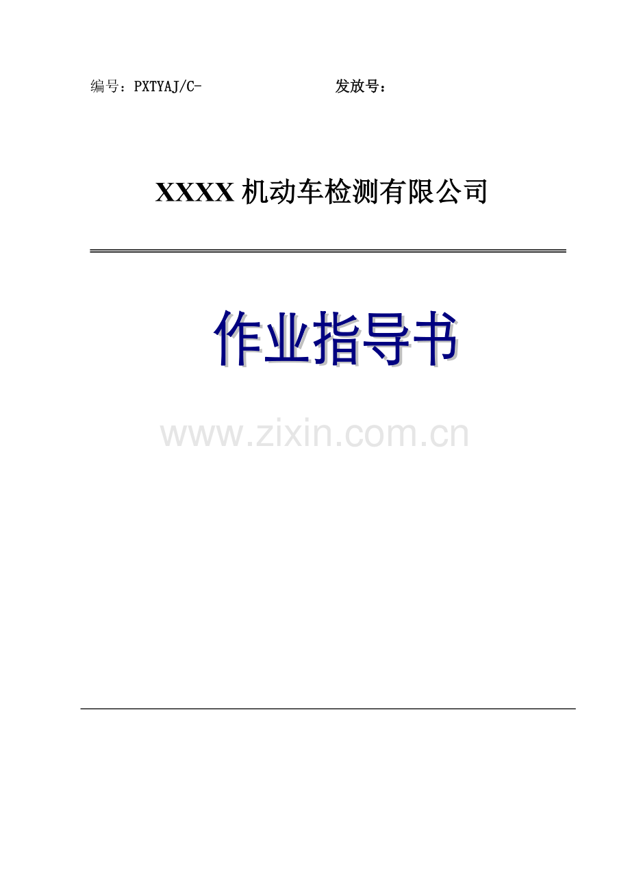 机动车检测检验机构作业基础指导书.docx_第1页