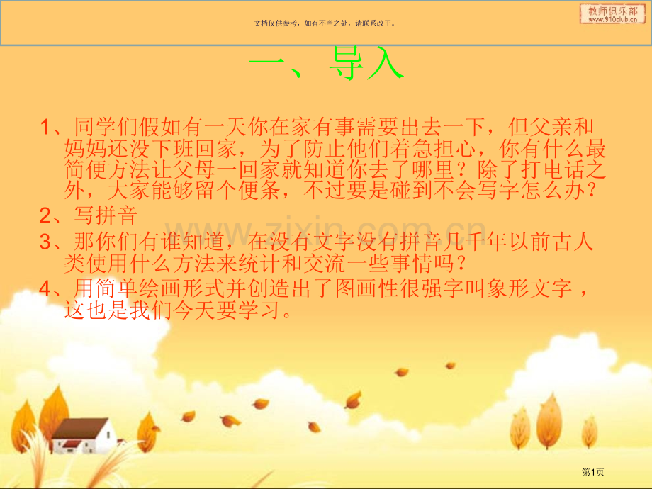 汉字中的象形文字介绍市公开课一等奖百校联赛获奖课件.pptx_第1页