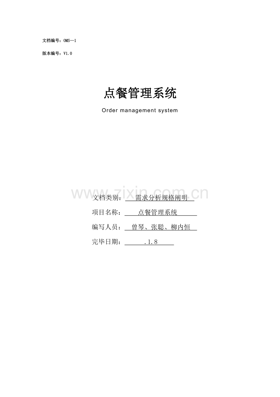 点餐基础管理系统需求分析.docx_第1页