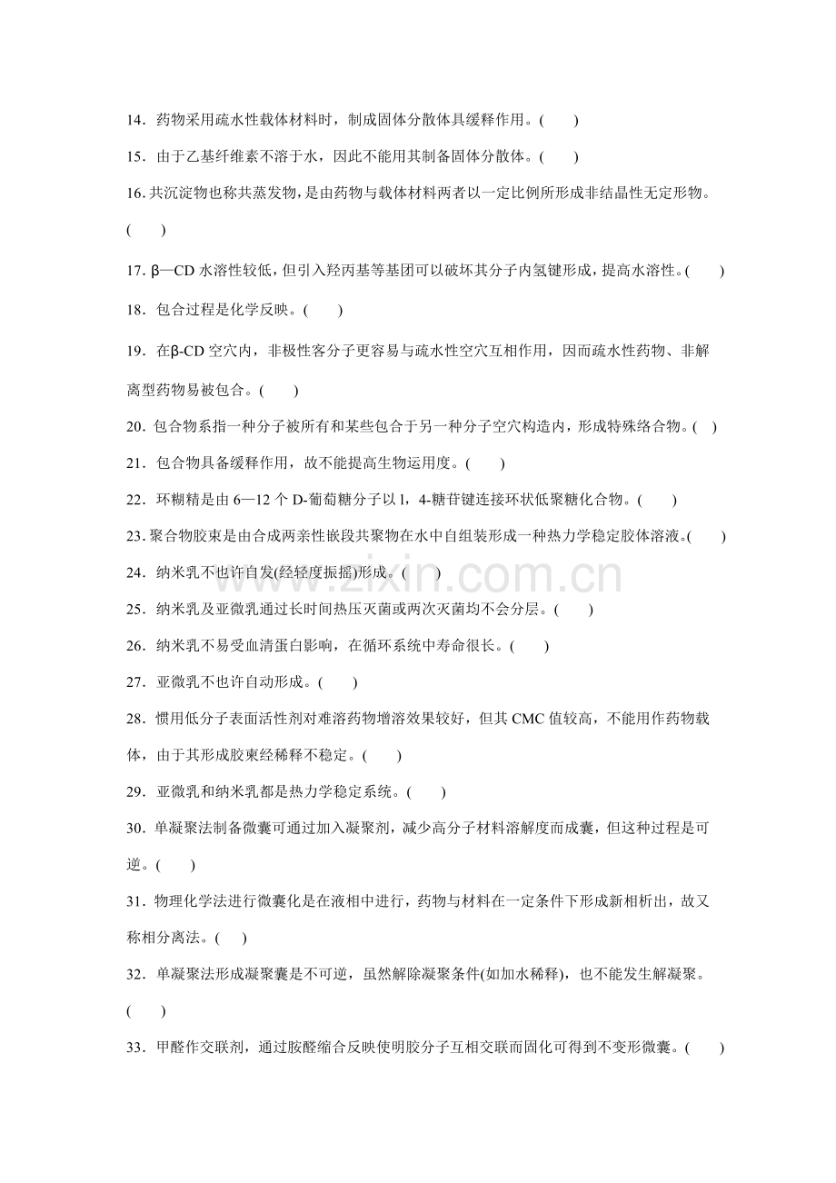 药剂学第章制剂新关键技术.doc_第2页