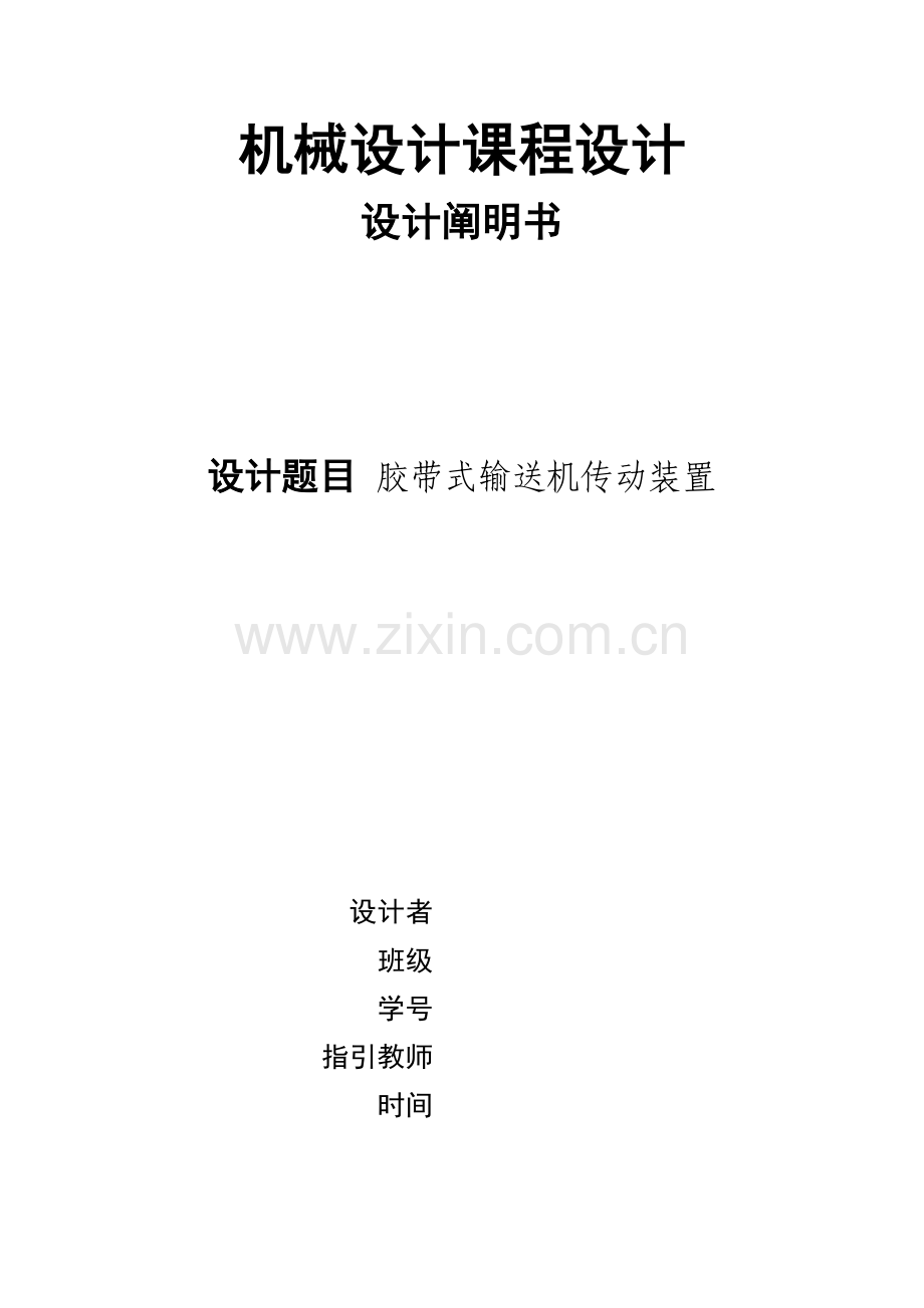 机械设计专业课程设计二级减速器.doc_第1页