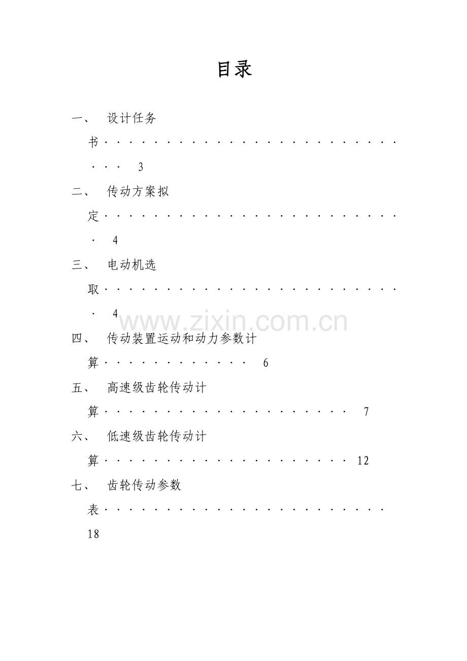 机械设计专业课程设计二级减速器.doc_第2页
