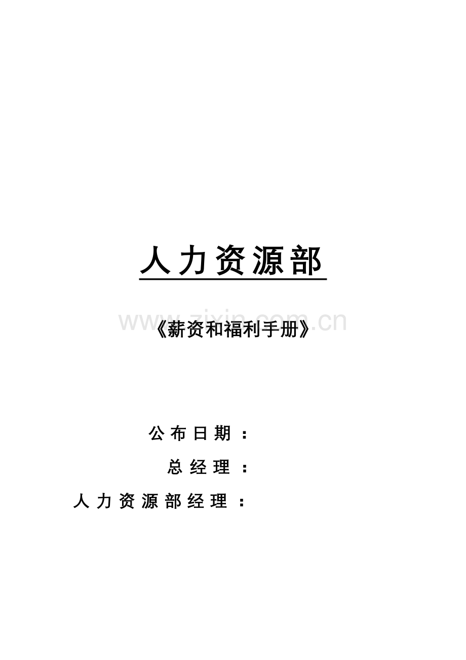 新编薪资与福利手册模板.doc_第1页