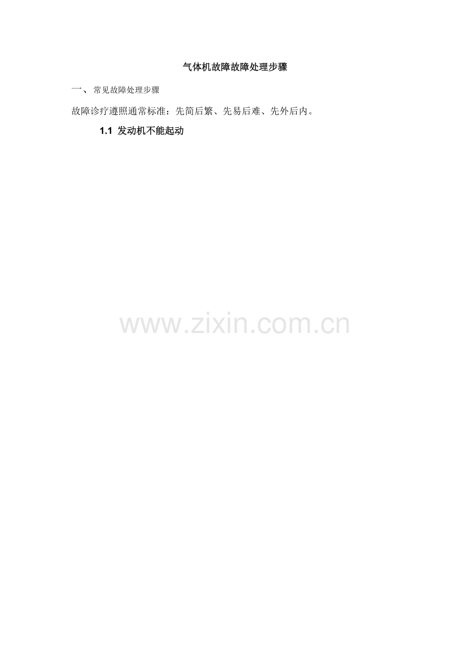 气体机故障故障处理流程模板.doc_第1页