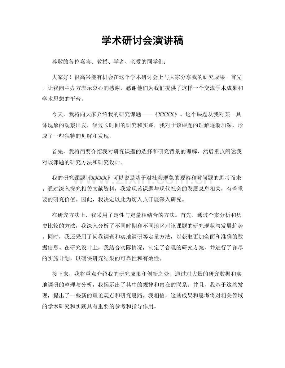 学术研讨会演讲稿.docx_第1页