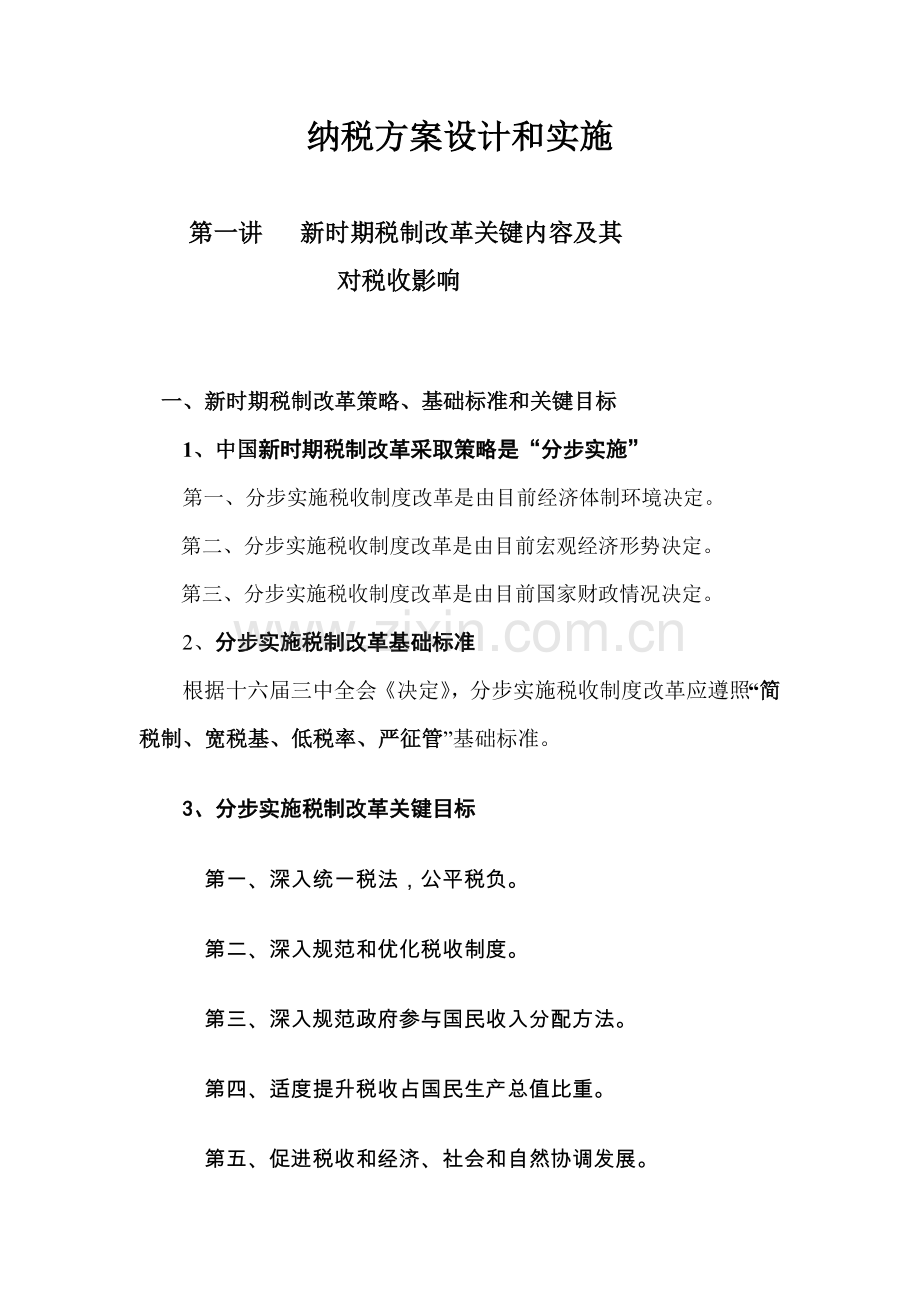 纳税方案设计与实施模板.doc_第1页