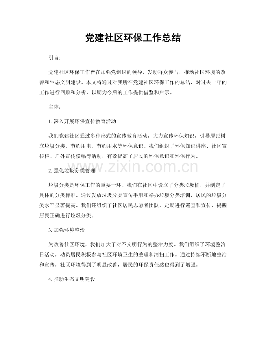 党建社区环保工作总结.docx_第1页