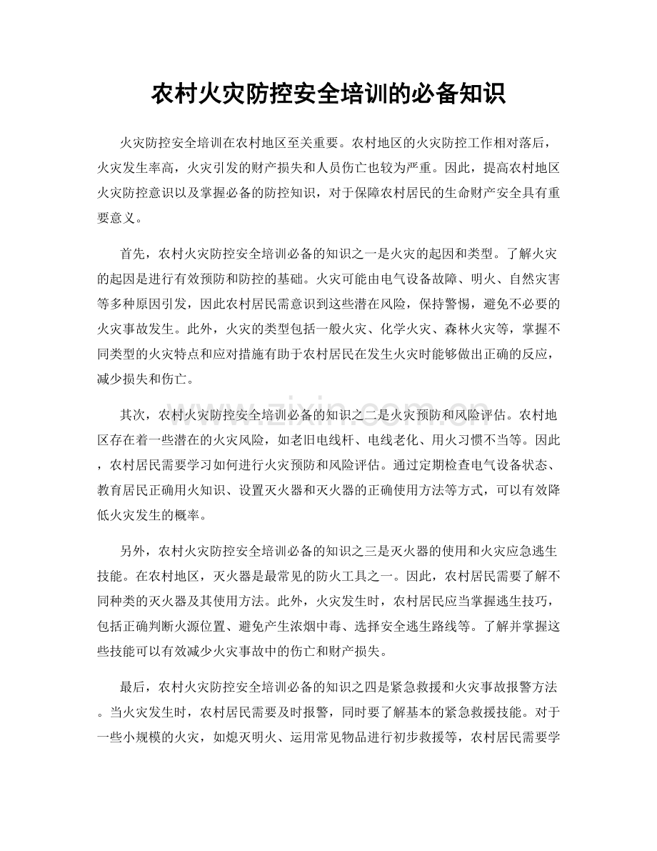 农村火灾防控安全培训的必备知识.docx_第1页