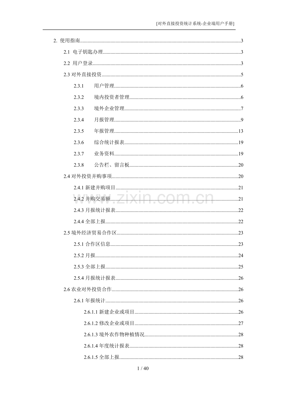 对外直接投资统计系统企业端用户管理手册---工作.手册.doc_第2页