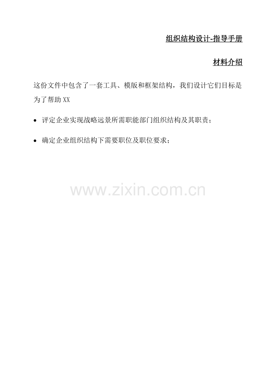 翰威特组织结构设计指导手册模板.doc_第1页