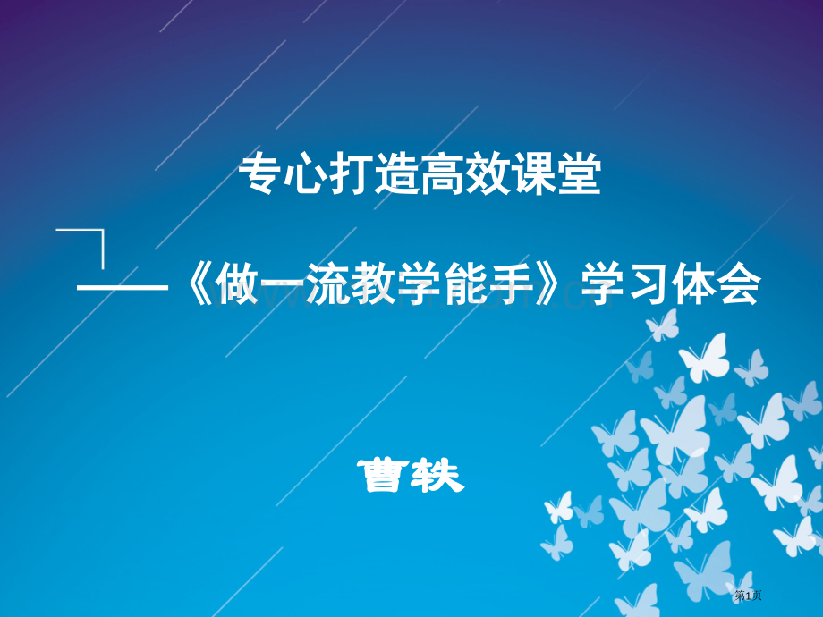 用心打造高效课堂做一流的教学能手学习体会市公开课一等奖百校联赛特等奖课件.pptx_第1页
