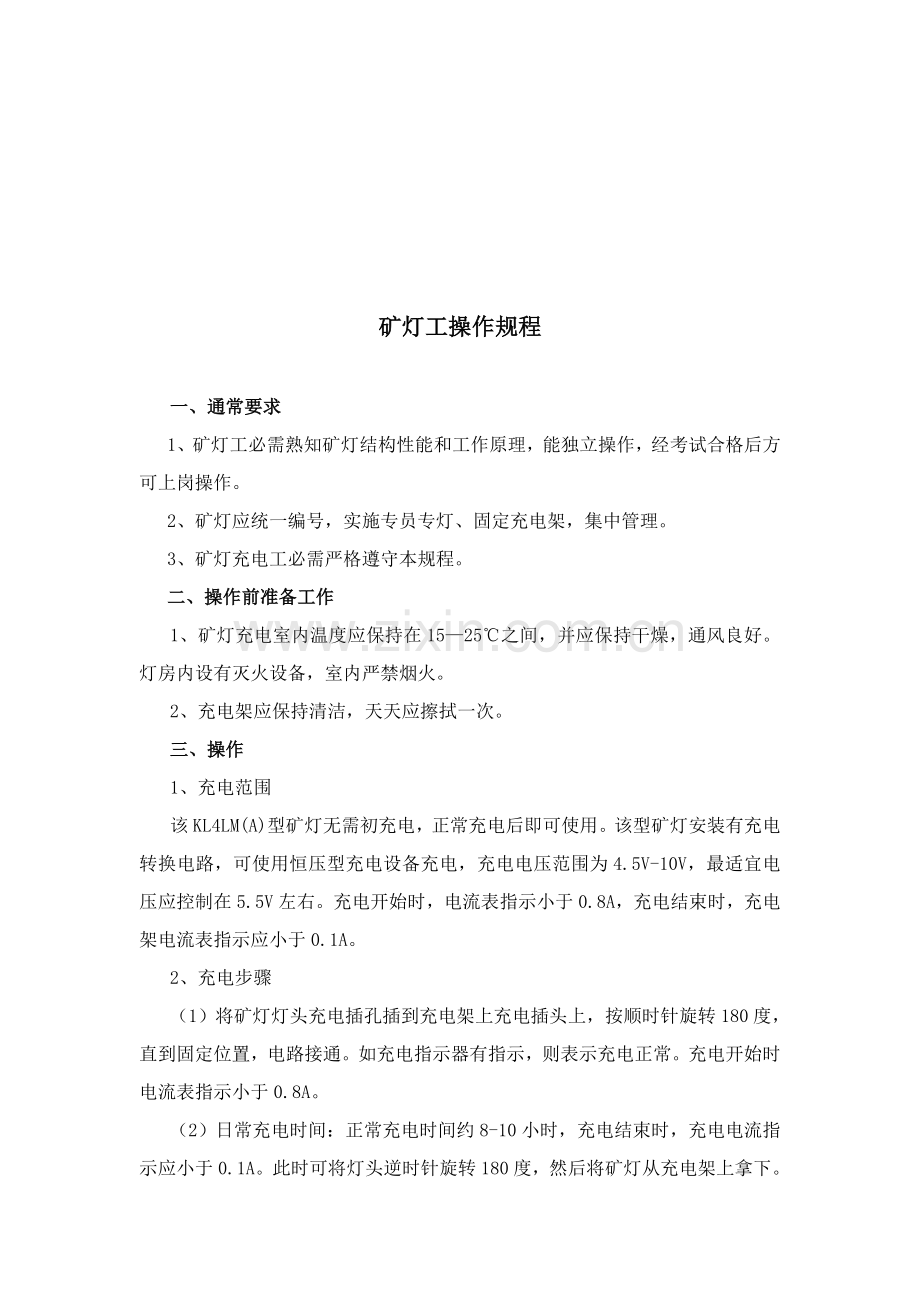 矿灯房的制度汇总样本.doc_第1页
