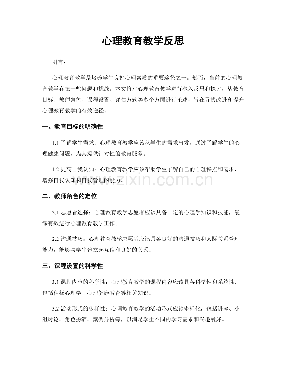 心理教育教学反思.docx_第1页