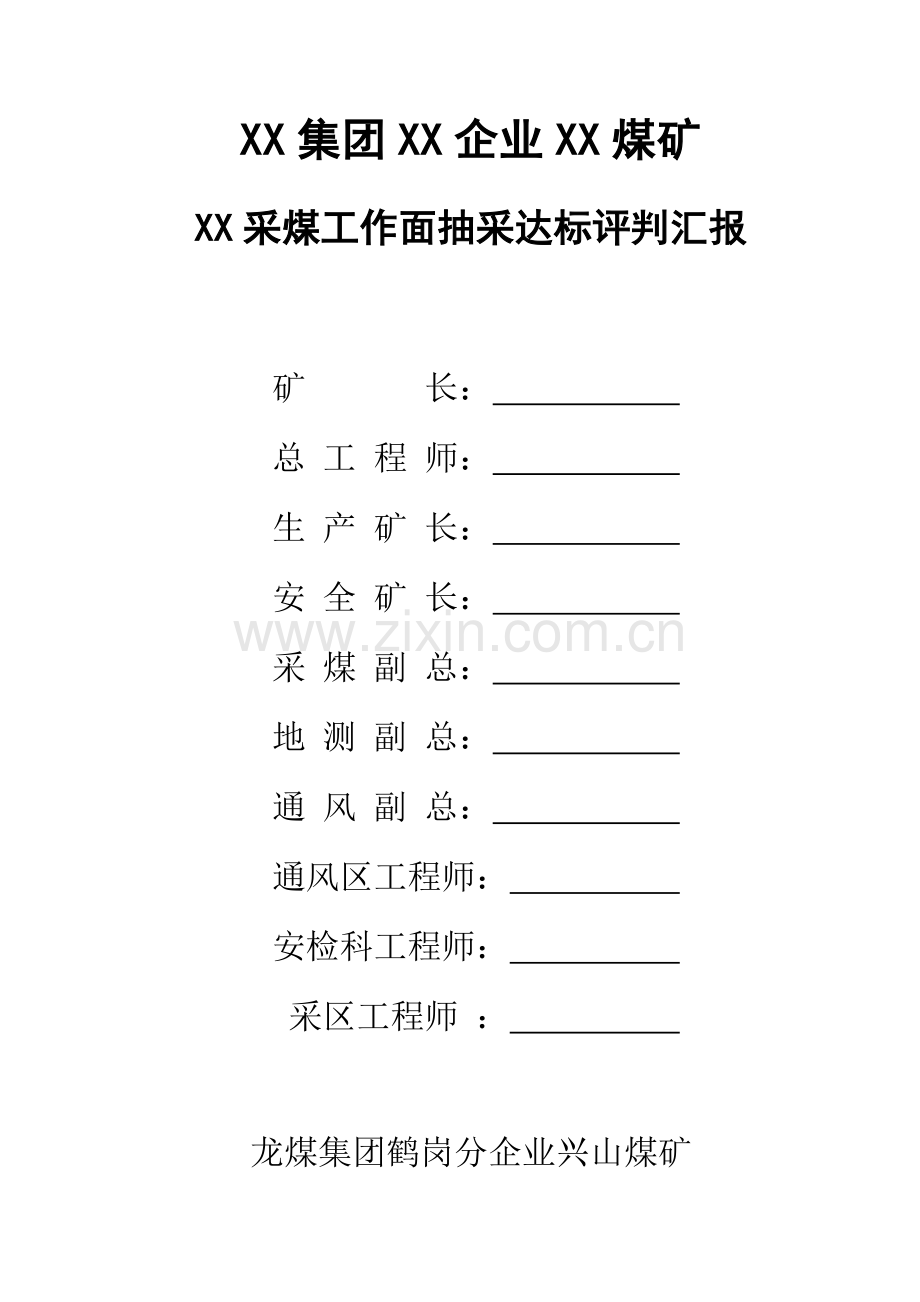 抽采达标评判综合报告模板.doc_第1页