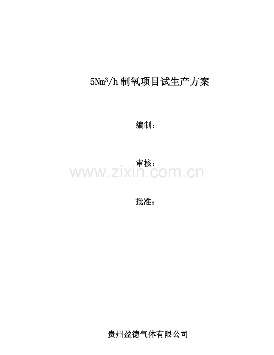 盈德制氧综合项目试生产专项方案.doc_第1页