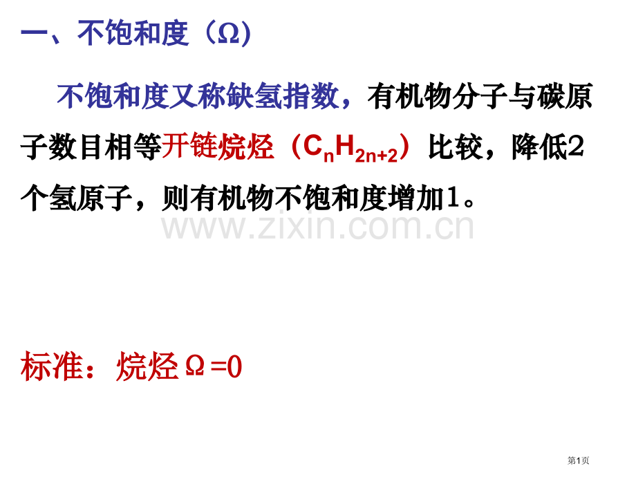 有机化学突破之不饱和度市公开课一等奖百校联赛获奖课件.pptx_第1页