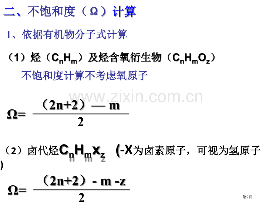 有机化学突破之不饱和度市公开课一等奖百校联赛获奖课件.pptx_第2页