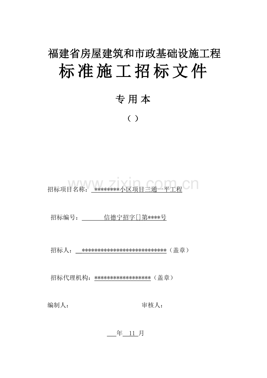 省房屋建筑和市政基础设施工程标准施工招标文件.doc_第1页