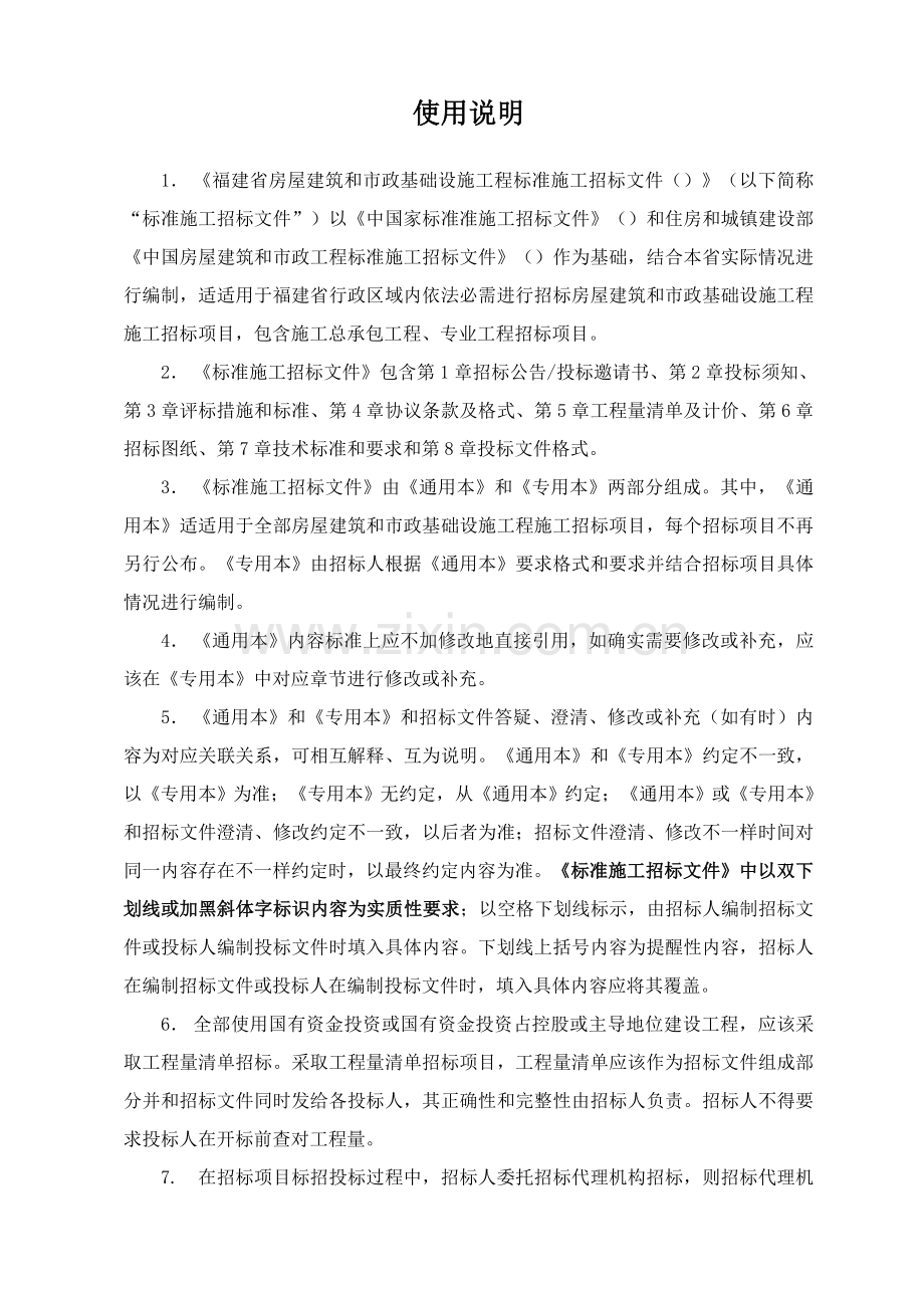 省房屋建筑和市政基础设施工程标准施工招标文件.doc_第2页