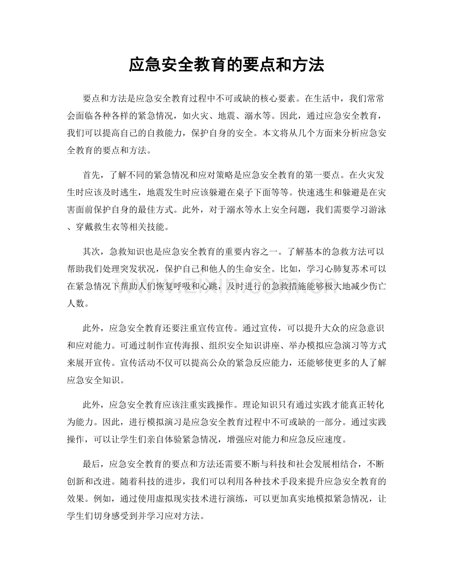 应急安全教育的要点和方法.docx_第1页