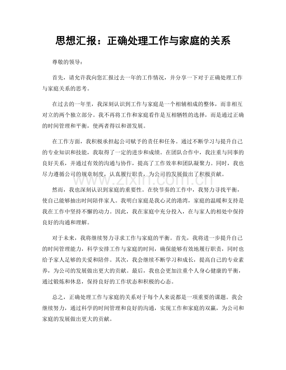 思想汇报：正确处理工作与家庭的关系.docx_第1页