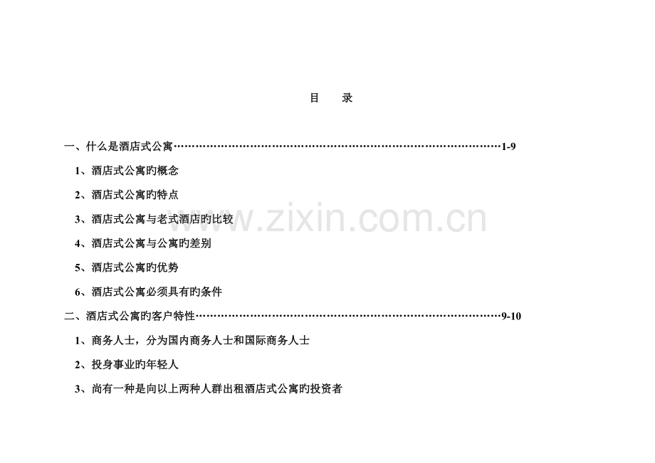 新编南京市连锁酒店式公寓市场分析.docx_第2页