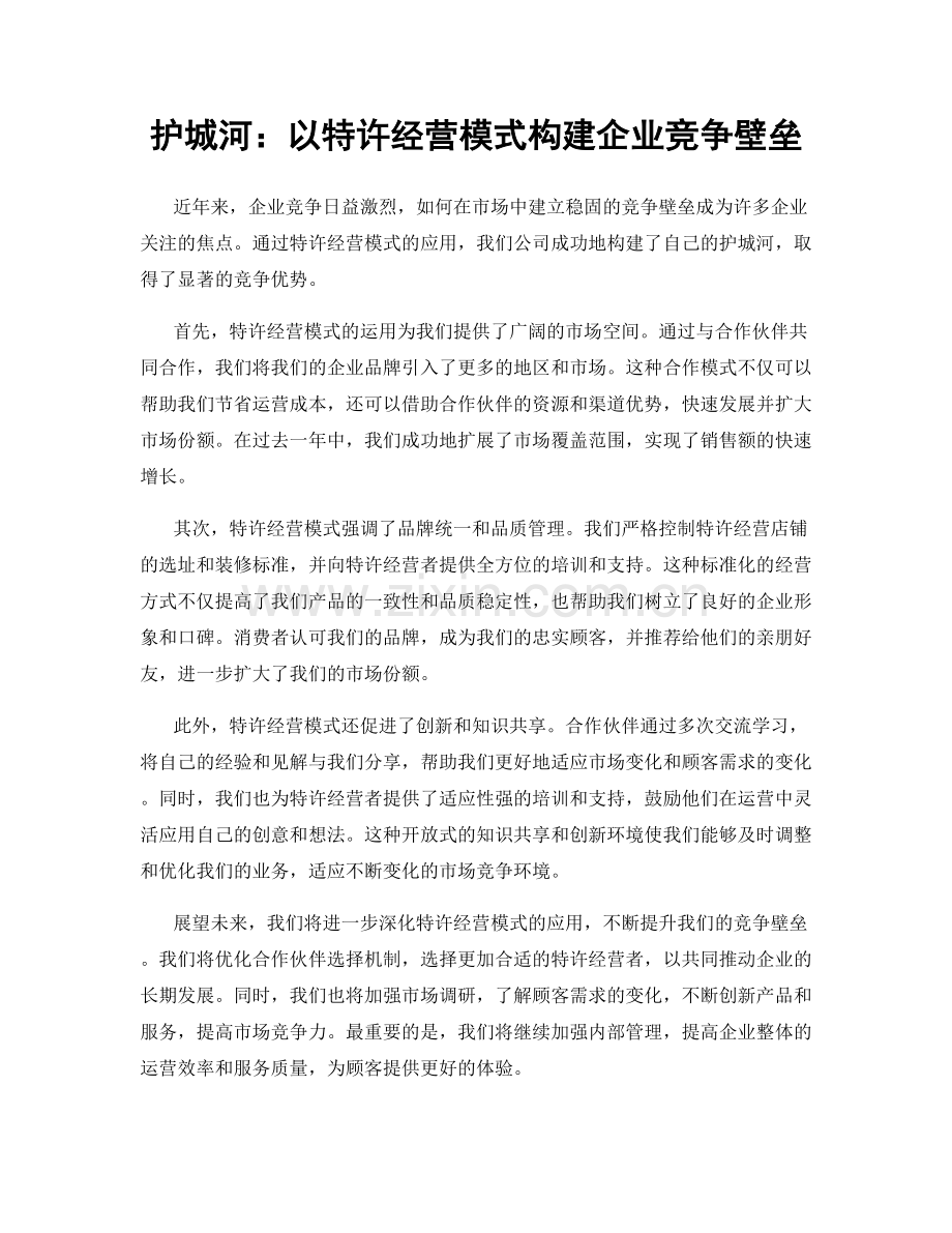 护城河：以特许经营模式构建企业竞争壁垒.docx_第1页