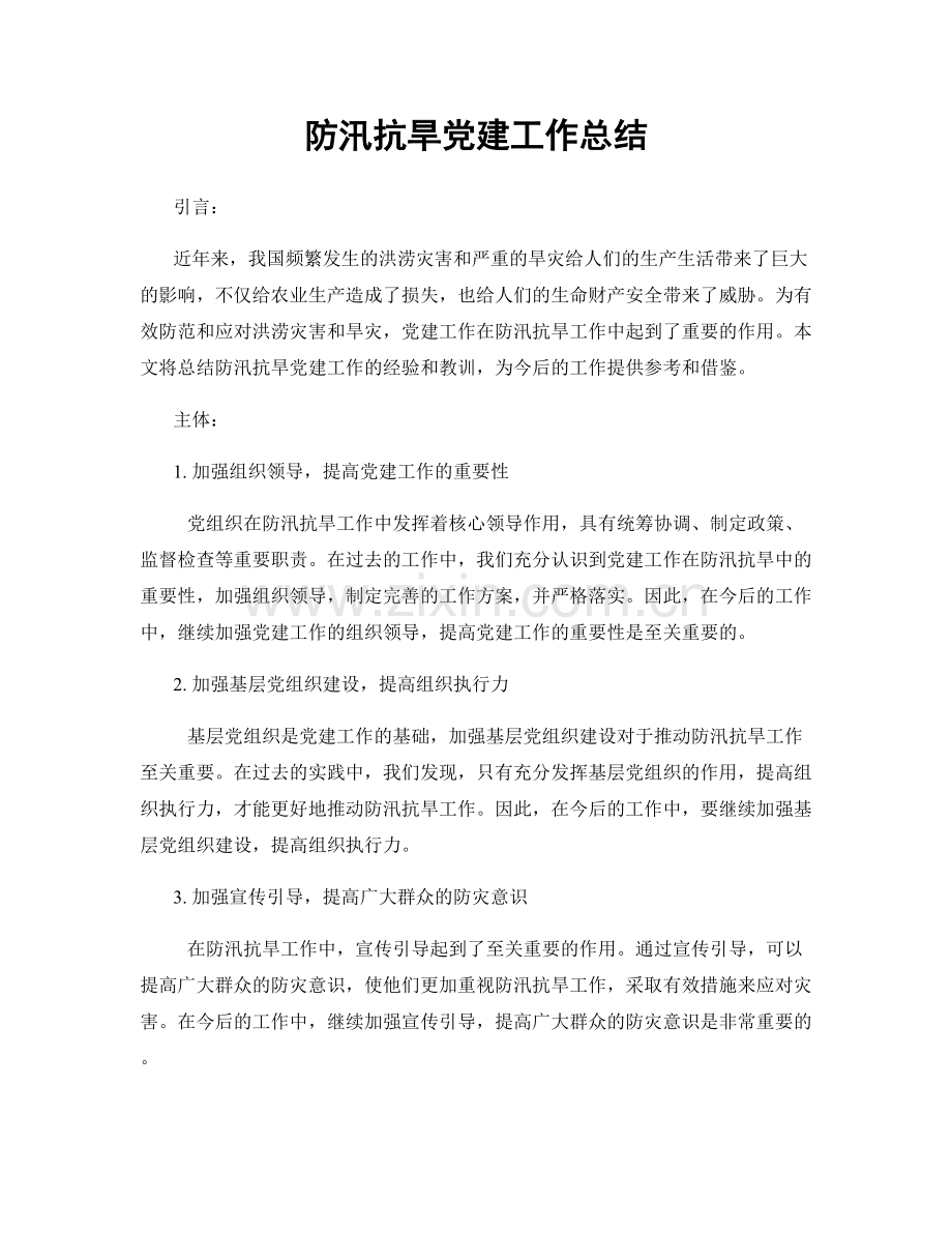 防汛抗旱党建工作总结.docx_第1页