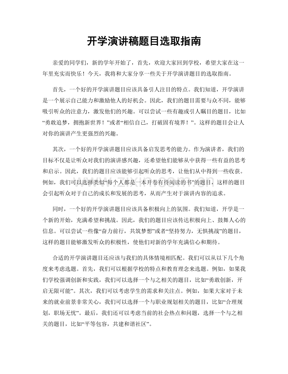 开学演讲稿题目选取指南.docx_第1页