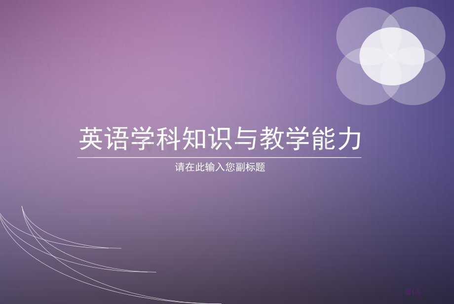 英语学科知识和教学能力总结省公共课一等奖全国赛课获奖课件.pptx_第1页