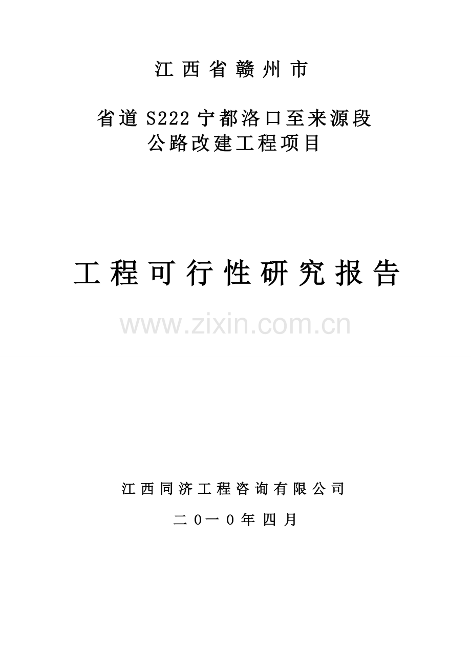 省道s222线宁都县洛口至来源段公路工程可行性研究报告.doc_第1页