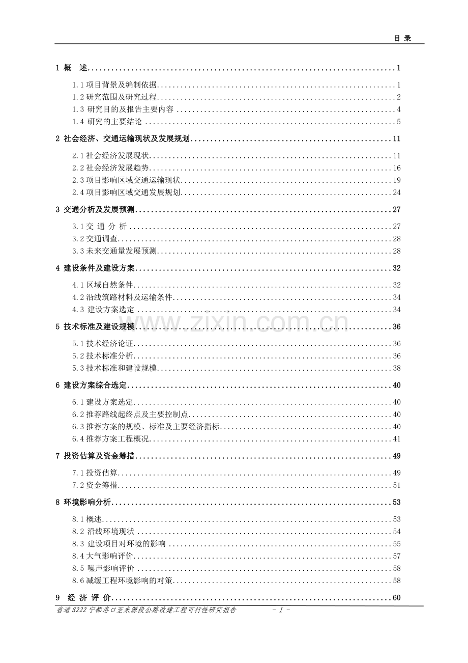 省道s222线宁都县洛口至来源段公路工程可行性研究报告.doc_第2页