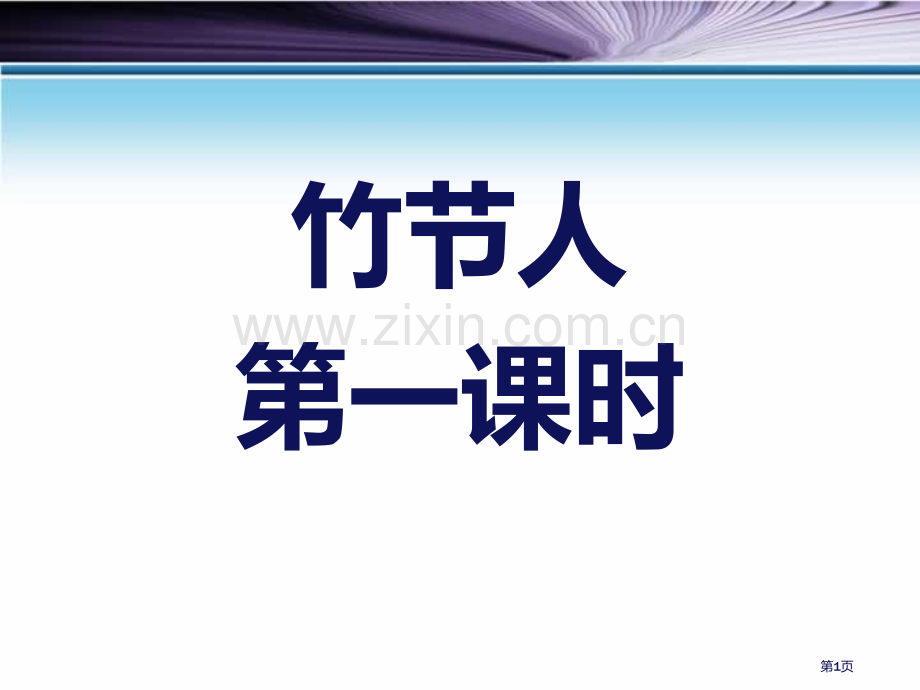 竹节人ppt省公开课一等奖新名师比赛一等奖课件.pptx_第1页