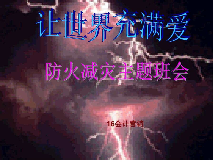 防火减灾主题班会PPT省公共课一等奖全国赛课获奖课件.pptx_第1页
