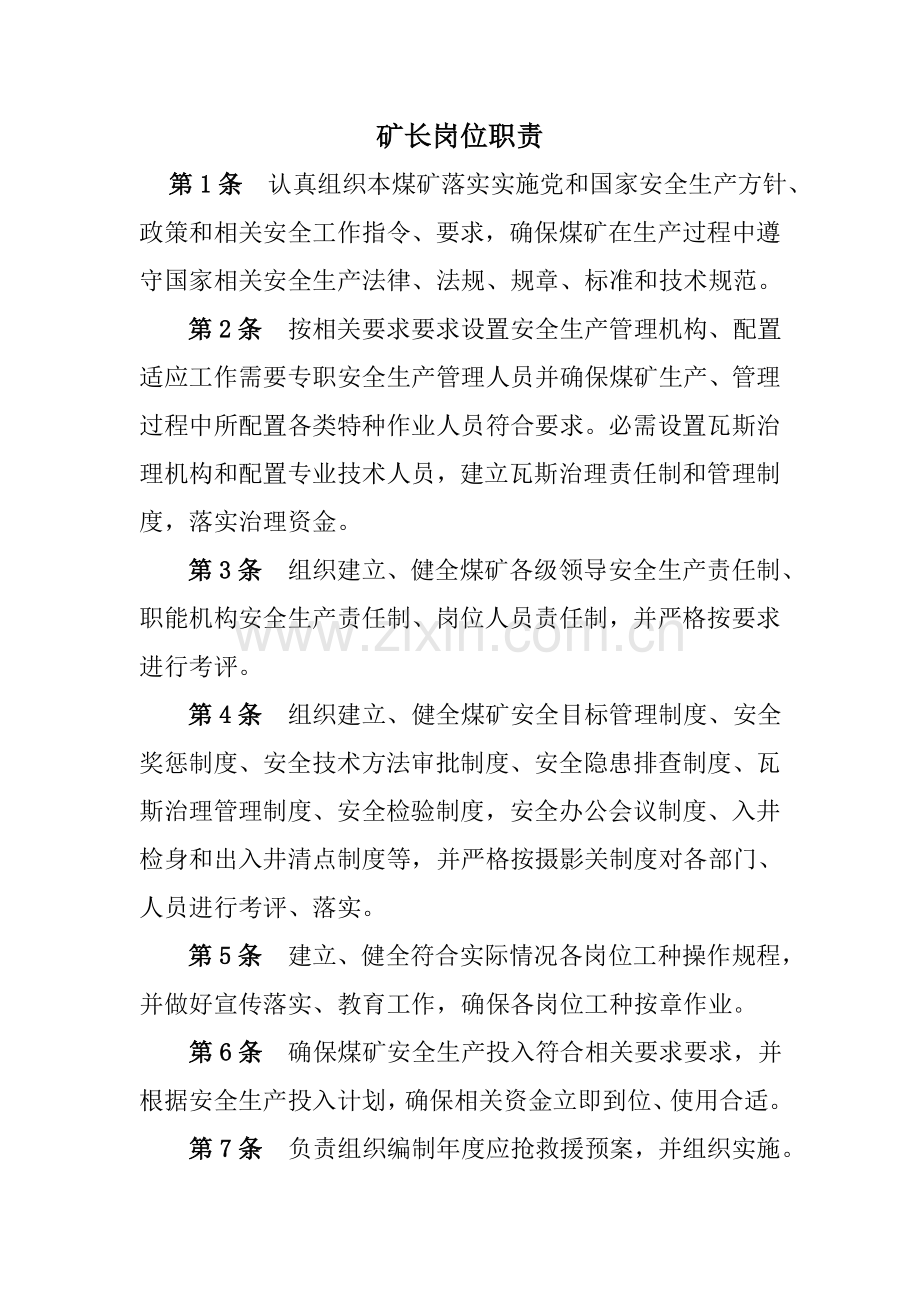 生产矿长岗位基础职责.doc_第1页