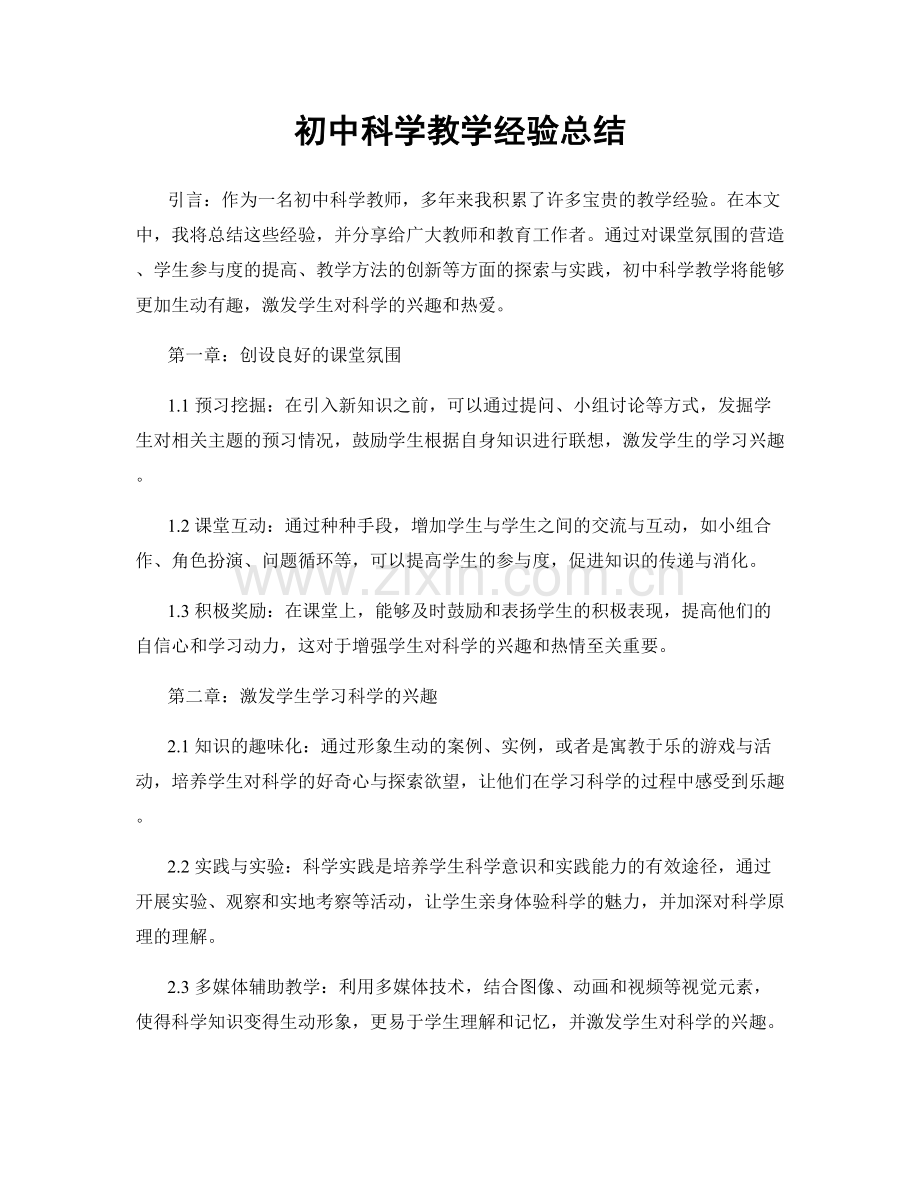 初中科学教学经验总结.docx_第1页