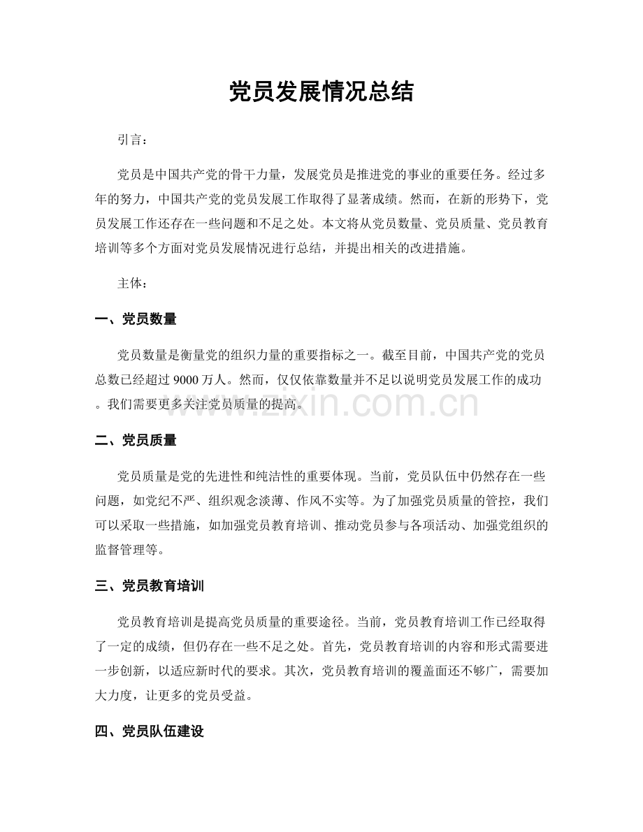 党员发展情况总结.docx_第1页