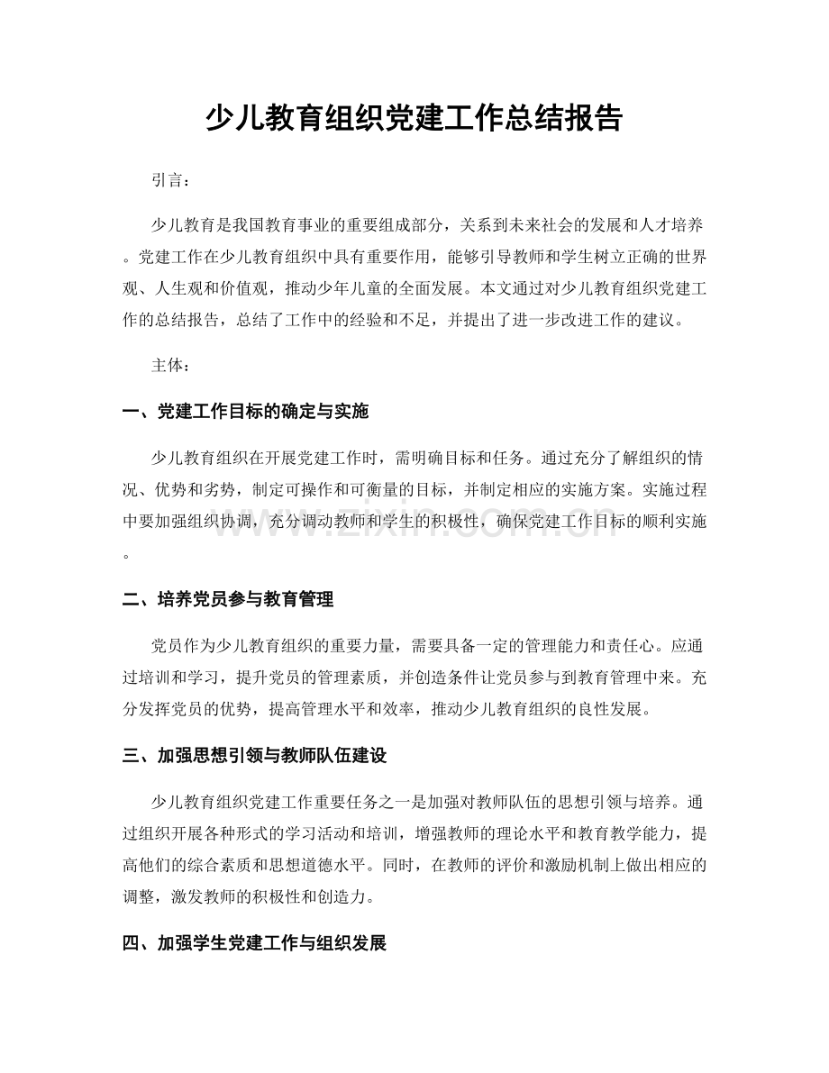 少儿教育组织党建工作总结报告.docx_第1页
