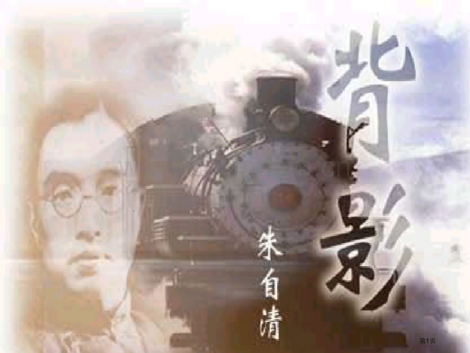 背影优质课省公共课一等奖全国赛课获奖课件.pptx_第1页