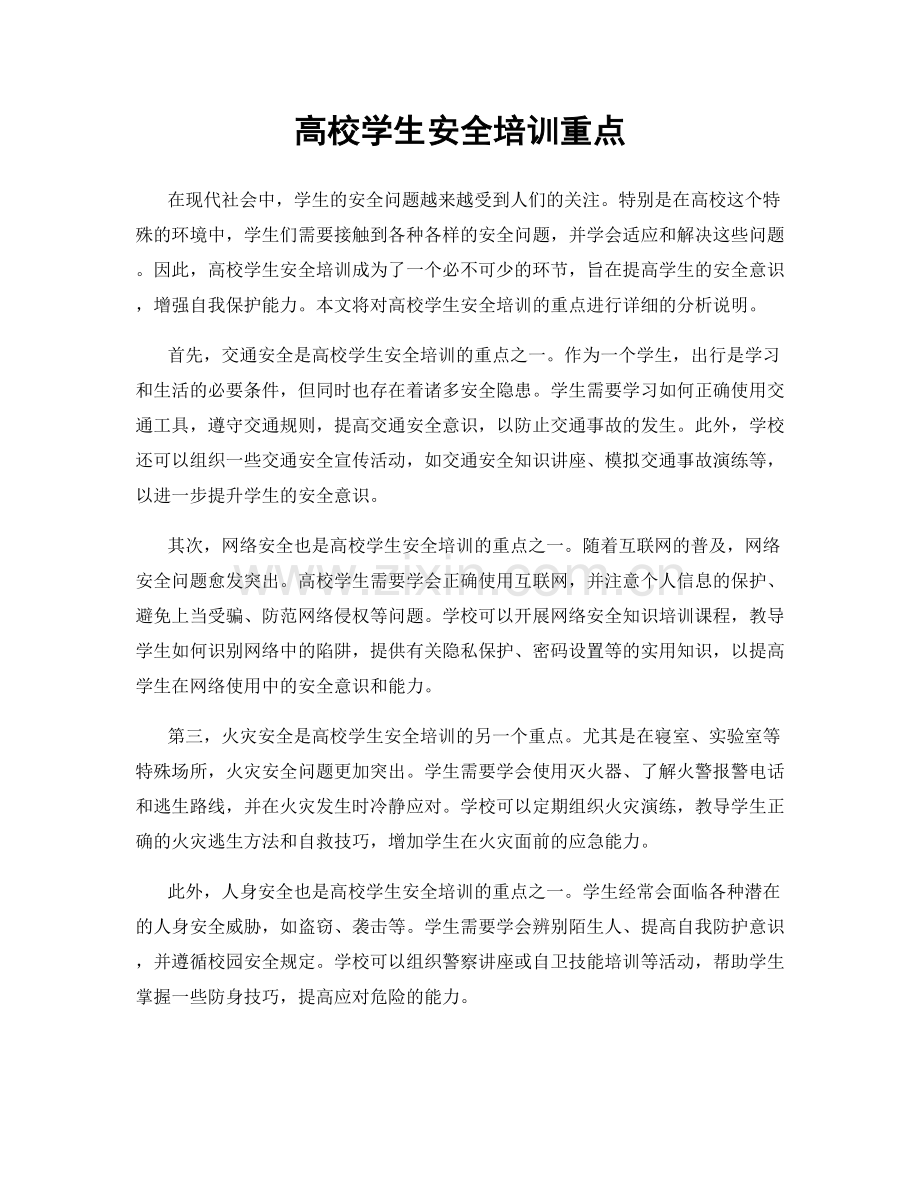 高校学生安全培训重点.docx_第1页