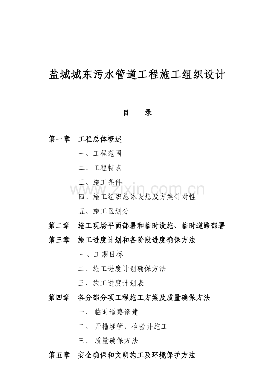 污水管道工程施工组织设计方案样本.doc_第1页