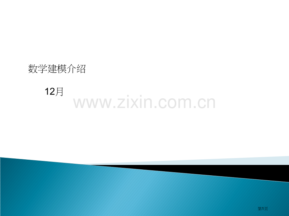 数学建模简介省公共课一等奖全国赛课获奖课件.pptx_第1页