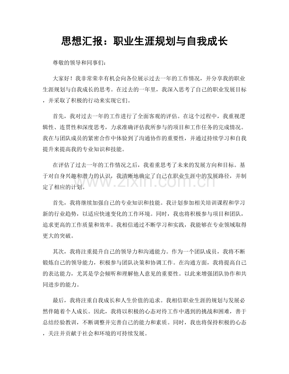 思想汇报：职业生涯规划与自我成长.docx_第1页
